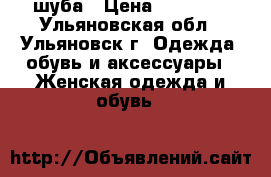 шуба › Цена ­ 20 000 - Ульяновская обл., Ульяновск г. Одежда, обувь и аксессуары » Женская одежда и обувь   